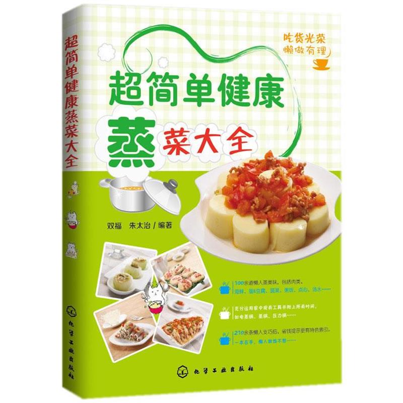 【正版书籍】 超简单健康蒸菜大全 双福,朱太治 著 化学工业出版社
