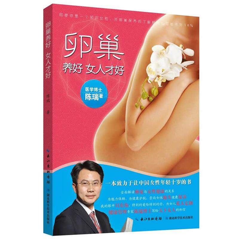 【正版书籍】 卵巢养好 女人才好 陈瑞 湖北科学技术出版社