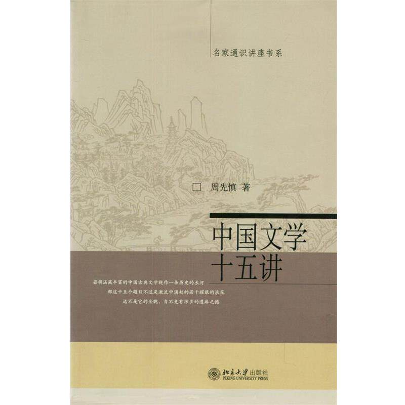 【正版书籍】 中国文学十五讲 周先慎 著 北京大学出版社