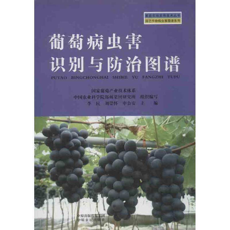 【正版书籍】 葡萄病虫害识别与防治图谱 李民 等编 中原农民出版社