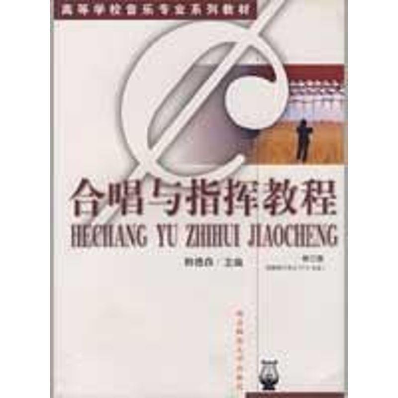 【正版书籍】 合唱与指挥教程 韩德森 编 南京师范大学出版社