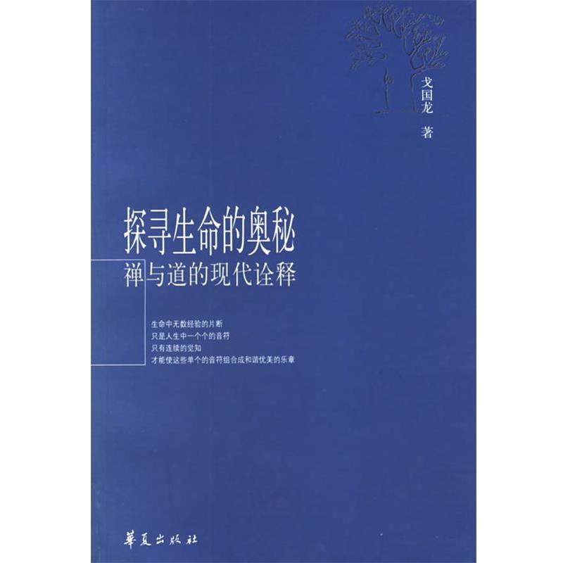 【正版书籍】 探寻生命的奥秘：禅与道的现代诠释 戈国龙 著 华夏出版社