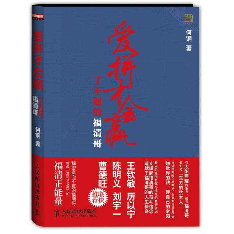 【正版书籍】 爱拼才会赢-了不起的福清哥 何钢著 人民邮电出版社