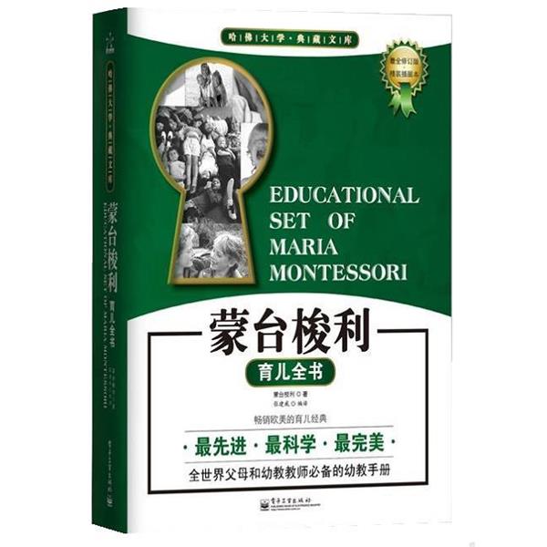 【正版书籍】 蒙台梭利育儿全书 [意]蒙台梭利 电子工业出版社