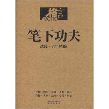 【正版书籍】 笔下功夫:选段 《格言》杂志社