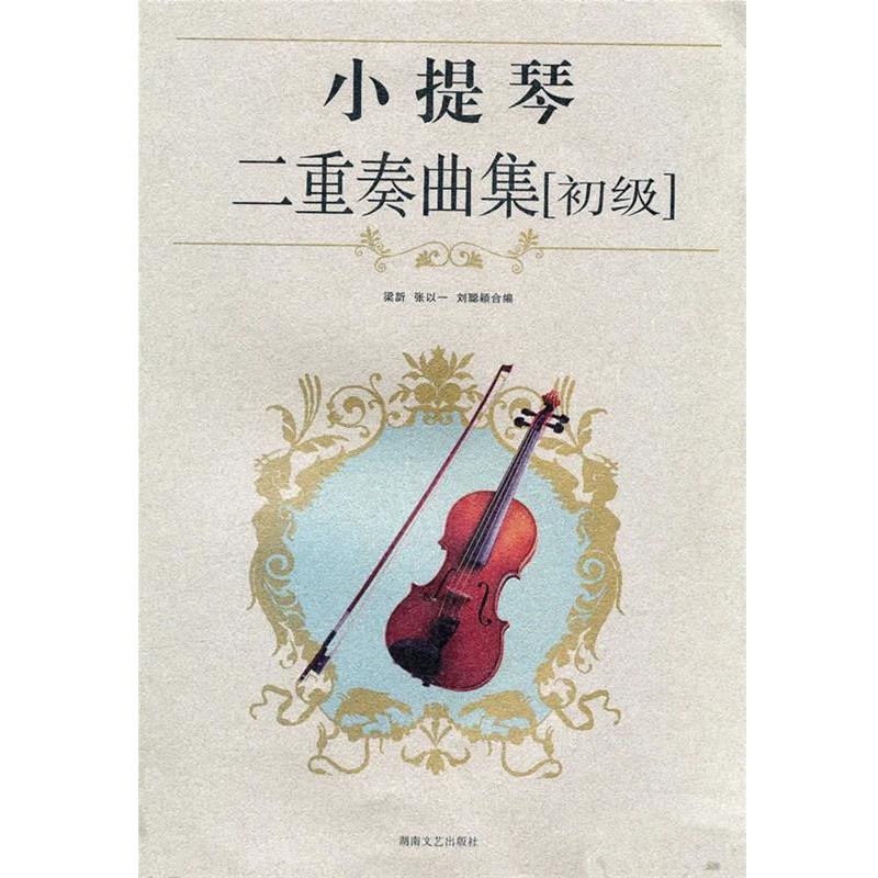 【正版书籍】 小提琴二重奏曲集 梁訢,张以一,刘聪颖 编 湖南文艺出版社