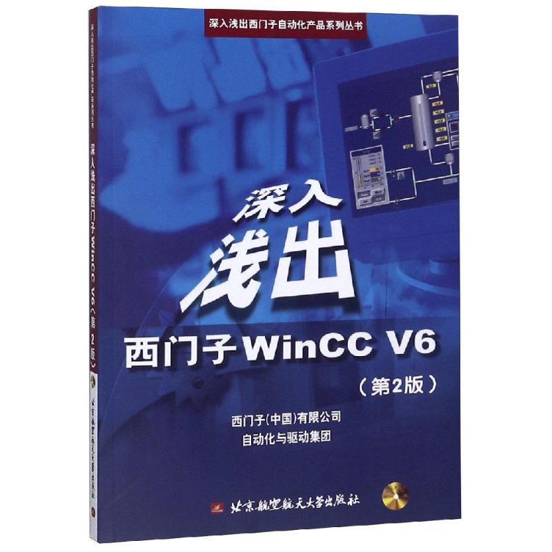 【正版书籍】 深入浅出西门子WinCC V6 苏昆哲 著,西门子(中国)有限公司自动化与驱动集团 北京航天航空大学出版社