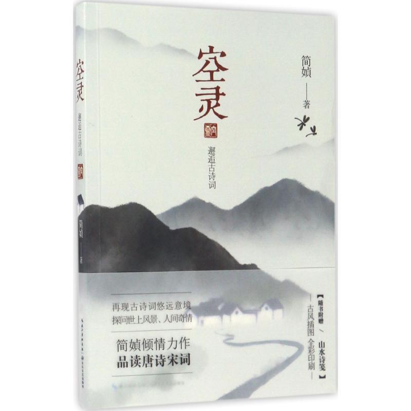 【正版书籍】 空灵 简媜 长江文艺出版社