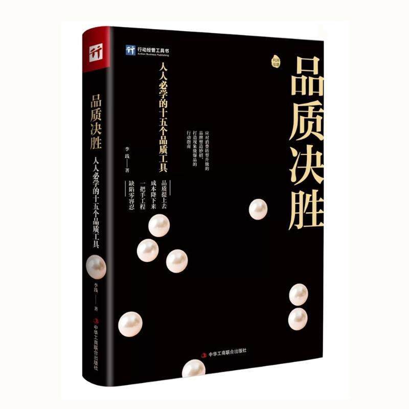 【正版书籍】 品质决胜 李践 中华工商联合出版社
