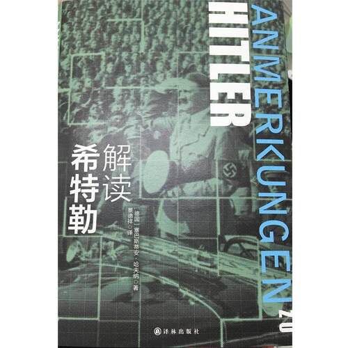 【正版书籍】 解读希特勒 塞巴斯蒂安哈夫纳(Sebastian Haffner) 著,景德祥 译 译林出版社