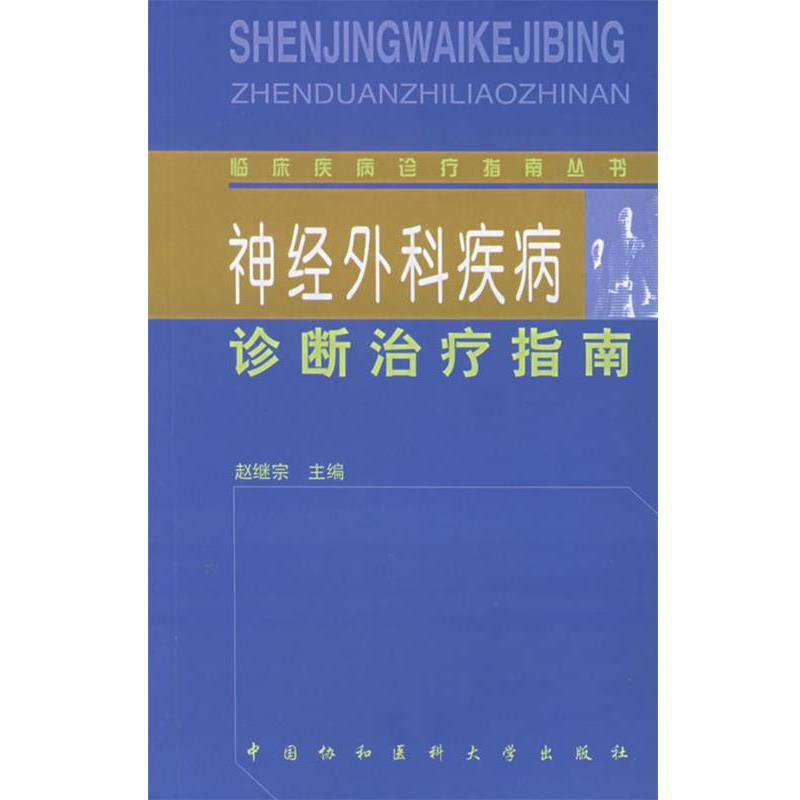 【正版书籍】 神经外科疾病诊断指南—临床疾病诊疗指南丛书 赵继宗 主编 中国协和医科大学出版社