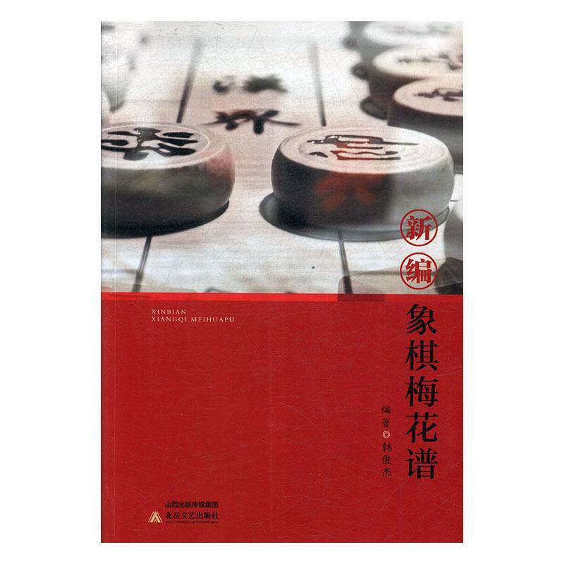 【正版书籍】 新编象棋梅花谱 韩俊杰 北岳文艺出版社