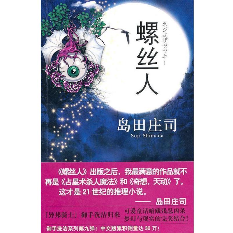 【正版书籍】 螺丝人 (日)岛田庄司 新星出版社