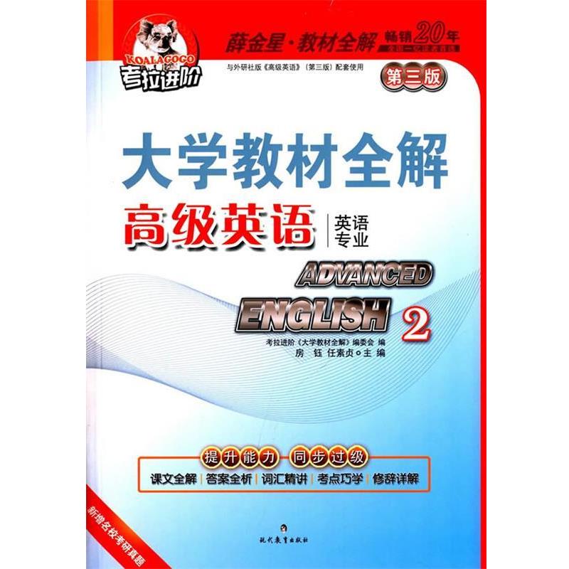 【正版书籍】 大学英语2第三版2015 房钰,任素贞 主编 现代教育出版社
