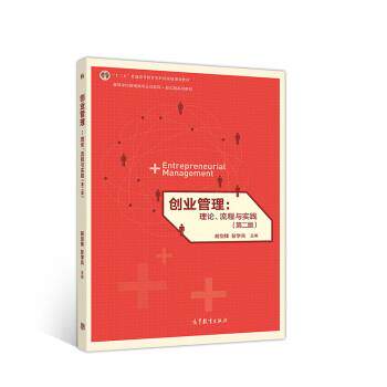 【正版书籍】 创业管理:理论、流程与实践 胡剑锋,彭学兵 高等教育出版社