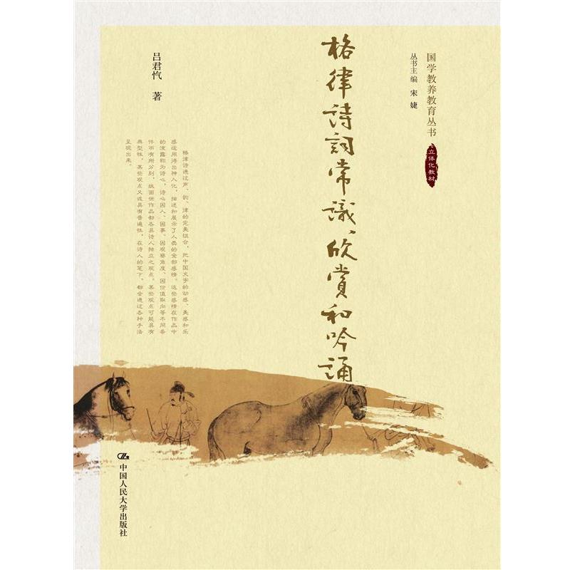 【正版书籍】 格律诗词常识、欣赏和吟诵 吕君忾 中国人民大学出版社