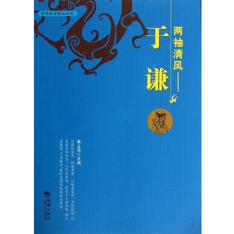 【正版书籍】 两袖清风·于谦 姜正成 编 海潮出版社