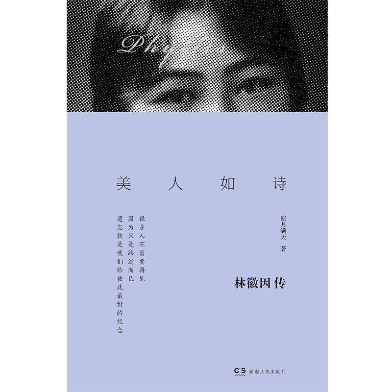 【正版书籍】 美人如诗:林徽因传 凉月满天 湖南人民出版社