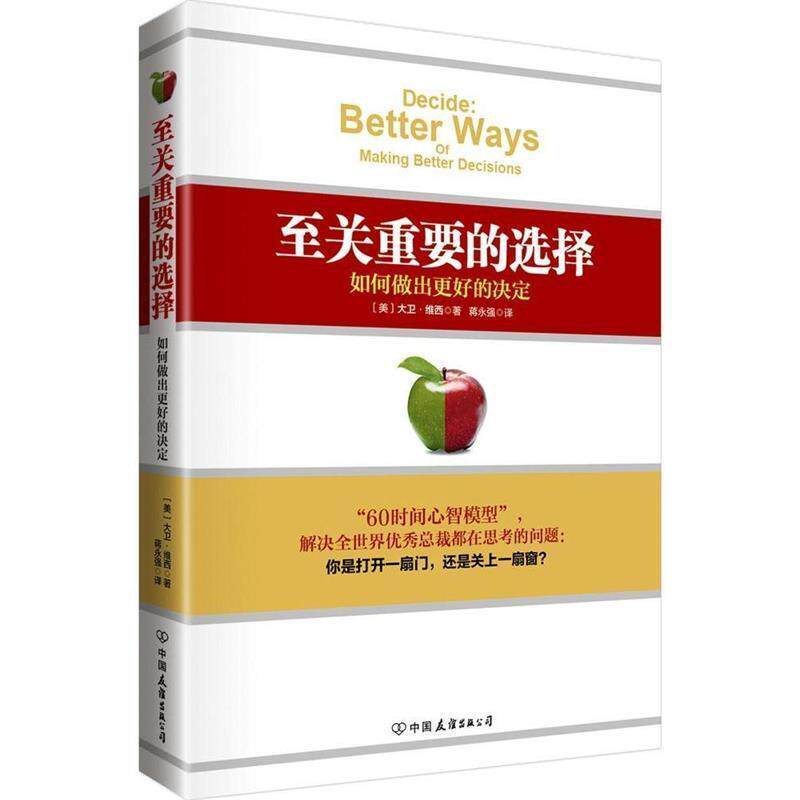 【正版书籍】 至关重要的选择:如何做出更好的决定 大卫·维西 (David Wethey), 蒋永强 中国友谊出版公司