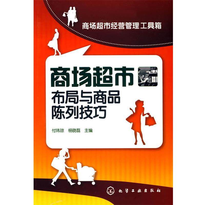 【正版书籍】 商场超市经营管理工具箱--商场超市布局与商品陈列技巧 付玮琼,杨晓磊　主编 化学工业出版社