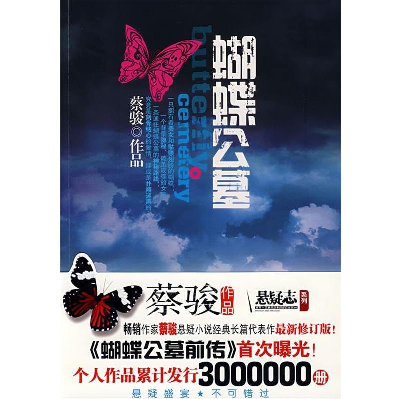 【正版书籍】 蝴蝶公墓 蔡骏 著 中国画报出版社