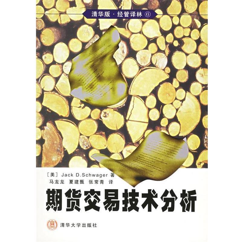 【正版书籍】 期货交易技术分析—经管译林 [美]JACK D.SCHWA 清华大学出版社