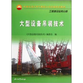 【正版书籍】 中国石油天然气集团公司统编培训教材·工程建设业务分册:设备吊装技术 《设备吊装技术》编委会 编 石油工业出版社