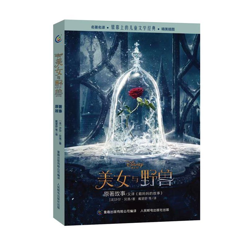 【正版书籍】 美女与野兽 (法)沙尔·贝洛 著,戴望舒 译 人民邮电出版社