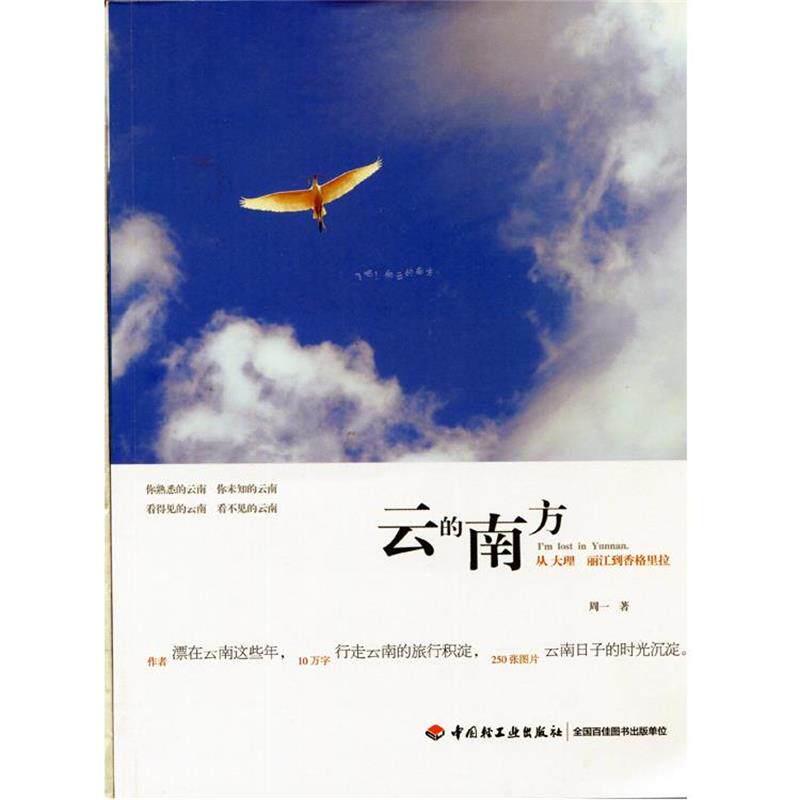【正版书籍】 云的南方:从大理、丽江到香格里拉 周一 著 中国轻工业出版社