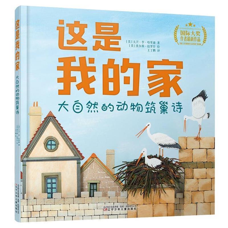 【正版书籍】 这是我的家:大自然的动物筑巢诗 【美】大卫·李·哈里森著,【英】贾尔斯·拉罗什绘,王丁鹏译,张荣梅策划,小童书馆