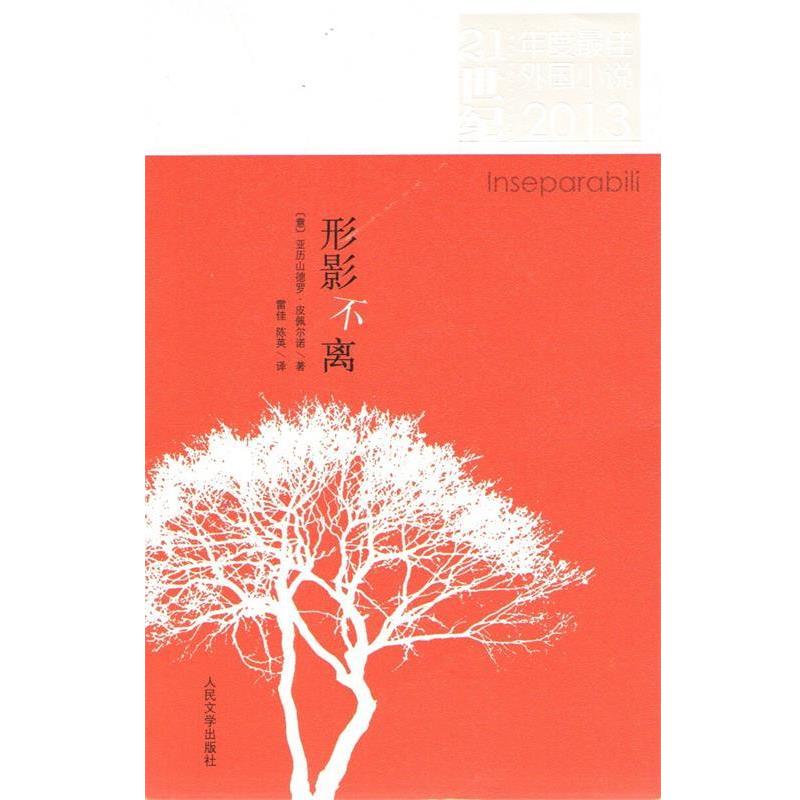 【正版书籍】 形影不离 (意)亚历山德罗.皮佩尔诺 人民文学出版社
