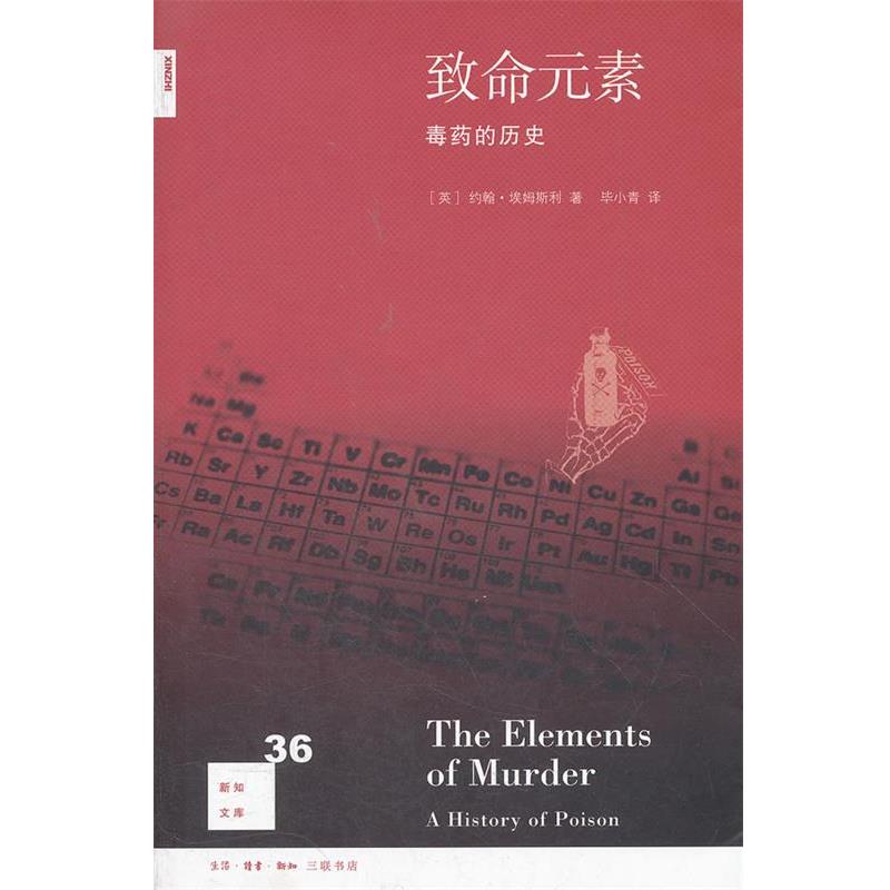 【正版书籍】 致命元素: 的历史 （英）约翰·埃姆斯利　著,毕小青　译 生活·读书·新知三联书店