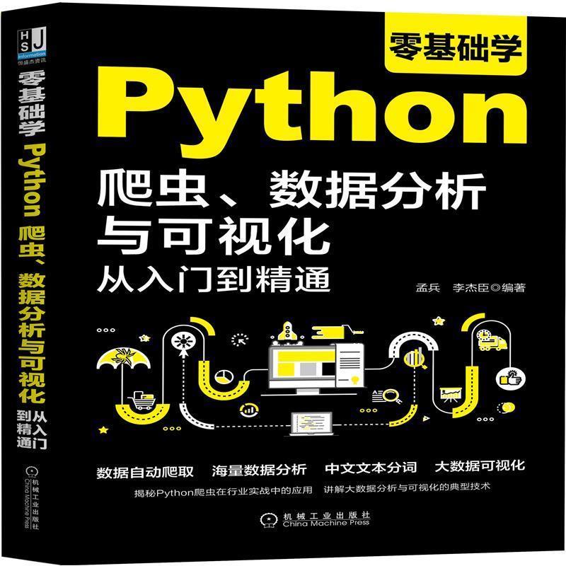 【正版书籍】 零基础学Python爬虫、数据分析与可视化从入门到精通 孟兵 著,李杰臣 著 机械工业出版社图片