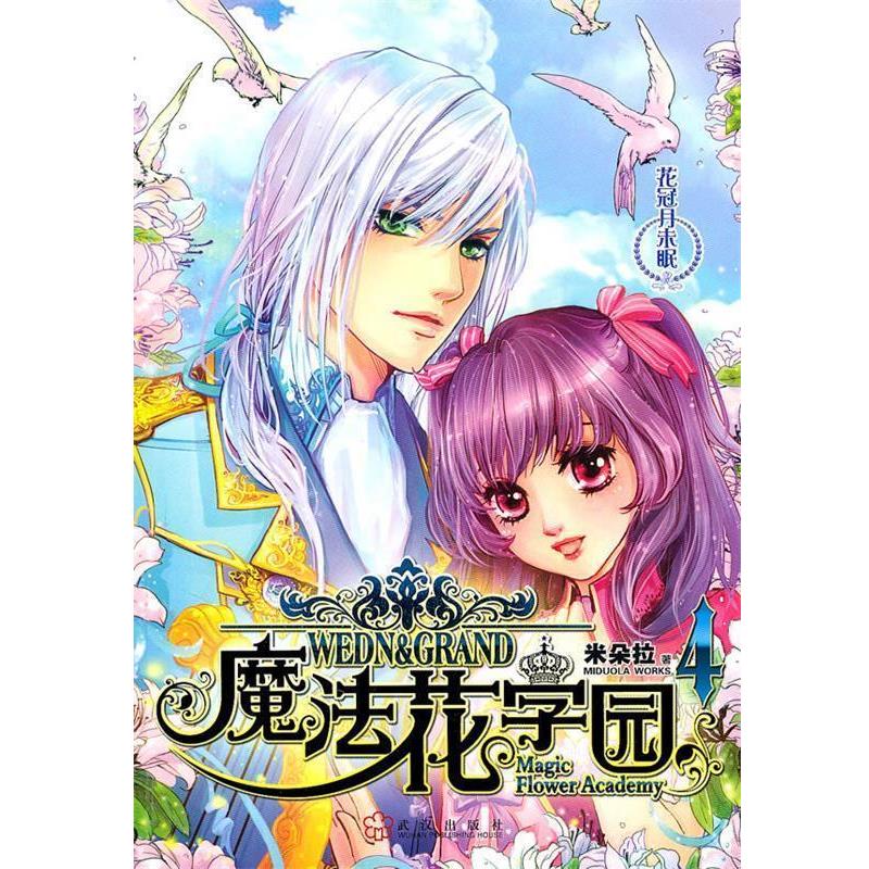【正版书籍】 魔法花学园4-花冠月未眠 米朵拉　著 武汉出版社
