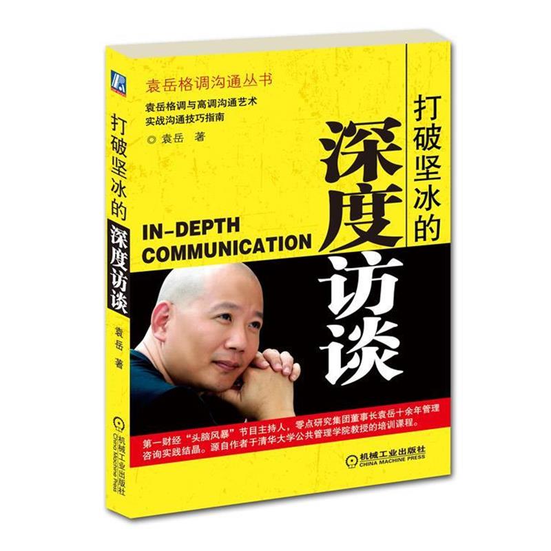 【正版书籍】 打破坚冰的深度访谈 袁岳 机械工业出版社