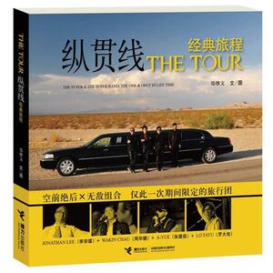 【正版书籍】 THE TOUR纵贯线经典旅程 郑继文 接力出版社