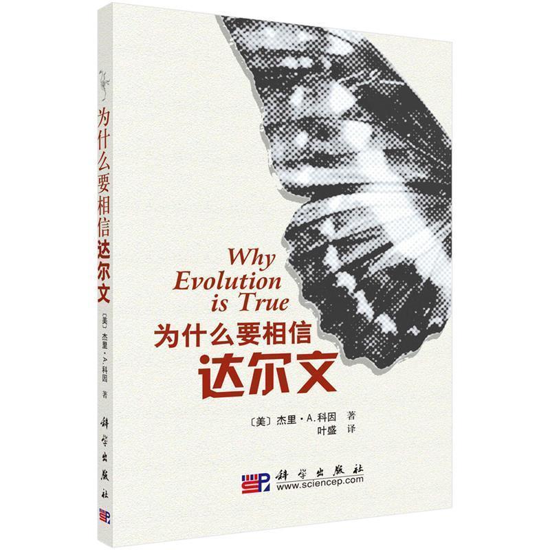 【正版书籍】 为什么要相信达尔文 (美)科因 著,叶盛 译 科学出版社