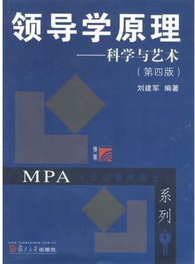 【正版书籍】 复旦博学 MPA系列 领导学原理:科学与艺术 刘建军 复旦大学出版社