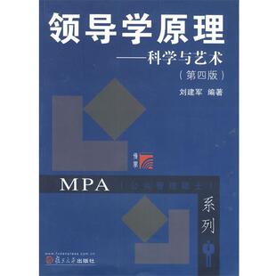 【正版书籍】 复旦博学 MPA系列 领导学原理:科学与艺术 刘建军 复旦大学出版社