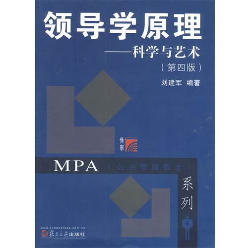 【正版书籍】 复旦博学 MPA系列 领导学原理:科学与艺术 刘建军 复旦大学出版社