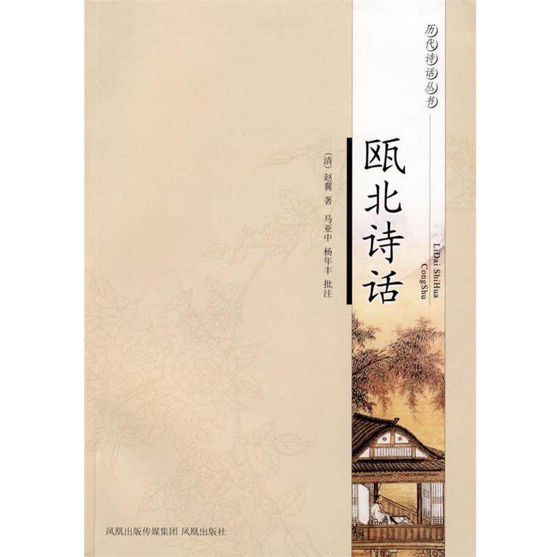 【正版书籍】 瓯北诗话—历代诗话丛书 (清)赵翼 著,马亚中,杨年丰 批注 凤凰出版社