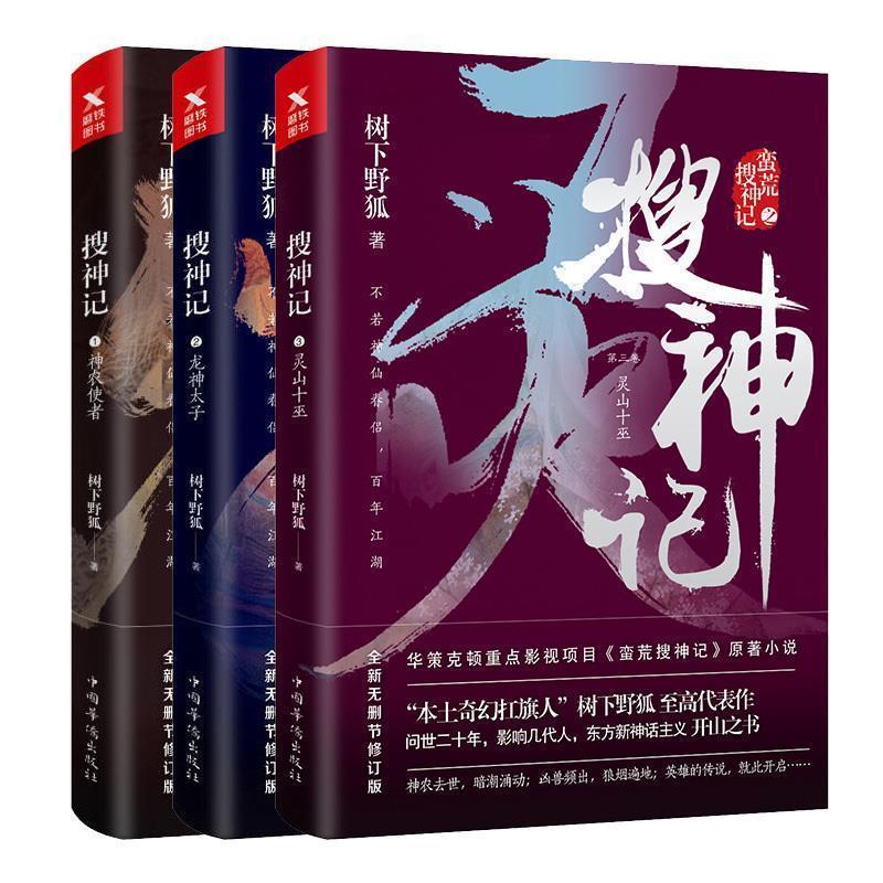 【正版书籍】 搜神记. 3, 灵山十巫 树下野狐 著 中国华侨出版社