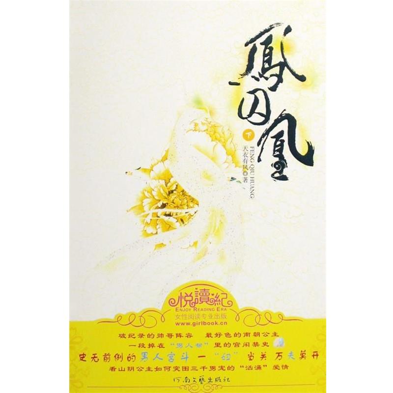 【正版书籍】 凤囚凰 天衣有风 著 河南文艺出版社