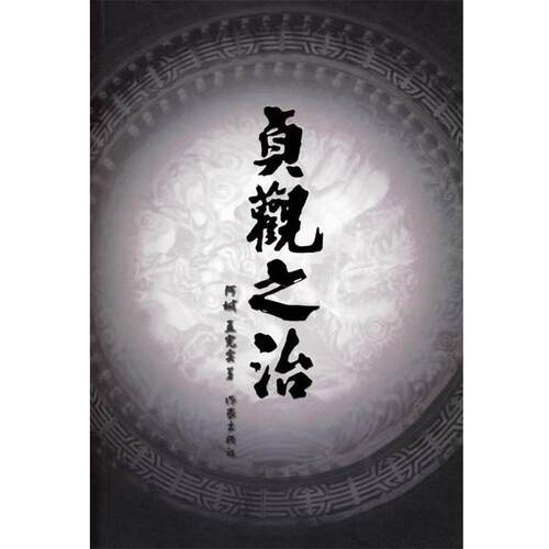 【正版书籍】 贞观之治 阿城,孟宪实 著 作家出版社
