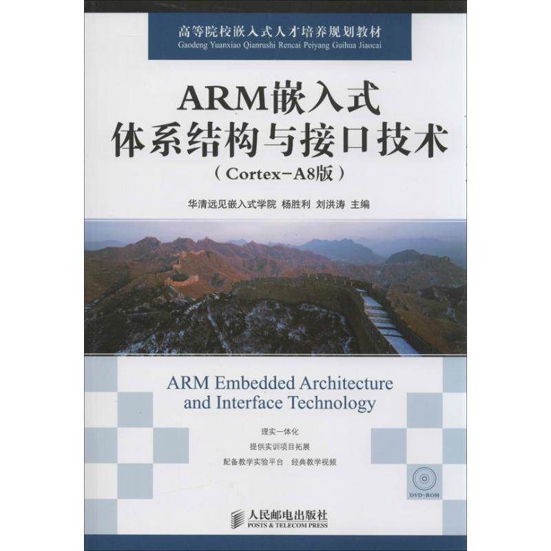 【正版书籍】 ARM嵌入式体系结构与接口技术 杨胜利,刘洪涛 著,华清远见嵌入式学院,杨胜利,刘 人民邮电出版社