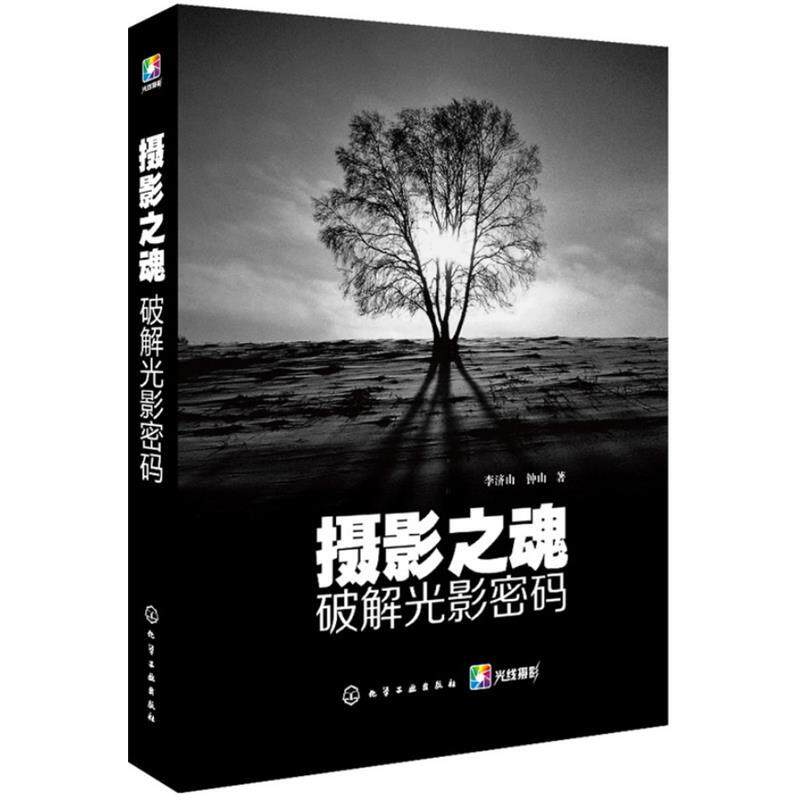 【正版书籍】 摄影之魂--破解光影密码 李济山,钟山　著 化学工业出版社