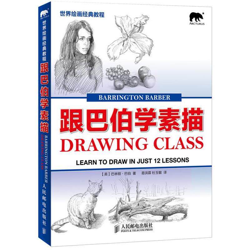 【正版书籍】 跟巴伯学素描-世纪绘画经典教程 (英)巴伯 人民邮电出版社