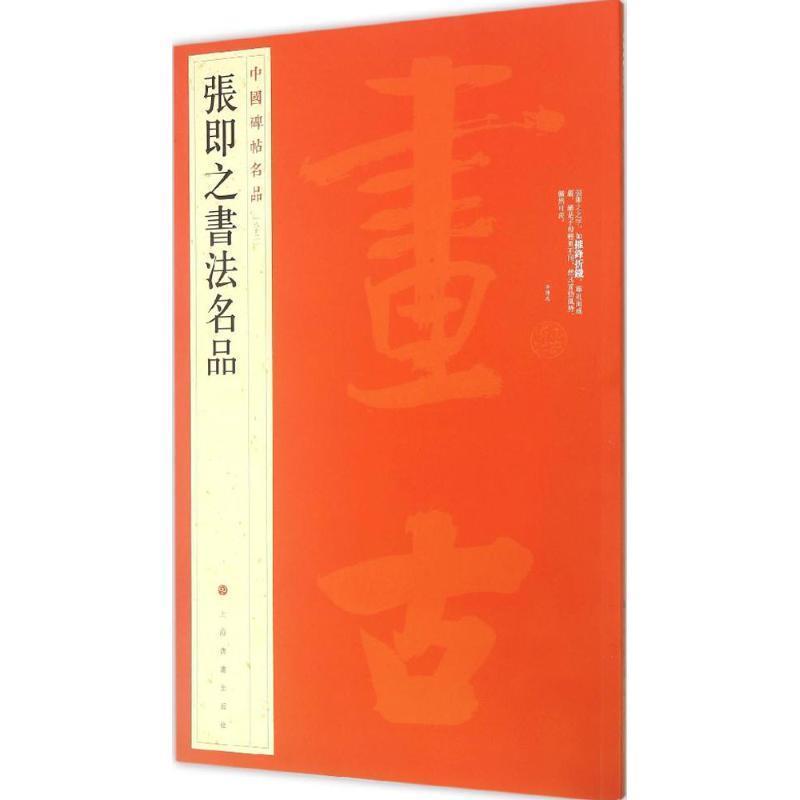 【正版书籍】 中国碑帖名品·张即之书法名品 上海书画出版社 编 上海书画出版社