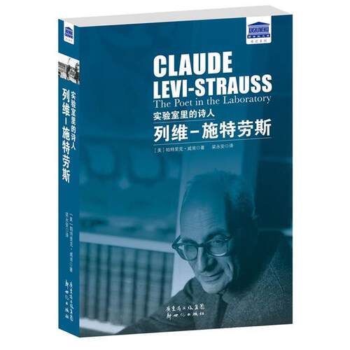 【正版书籍】 实验室里的诗人:列维-施特劳斯 [美]帕特里克· 威肯 著,梁永安　译 新世纪出版社