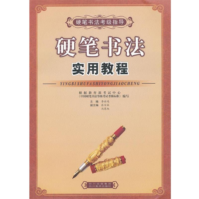 【正版书籍】 硬笔书法实用教程 李放鸣　主编 四川美术出版社